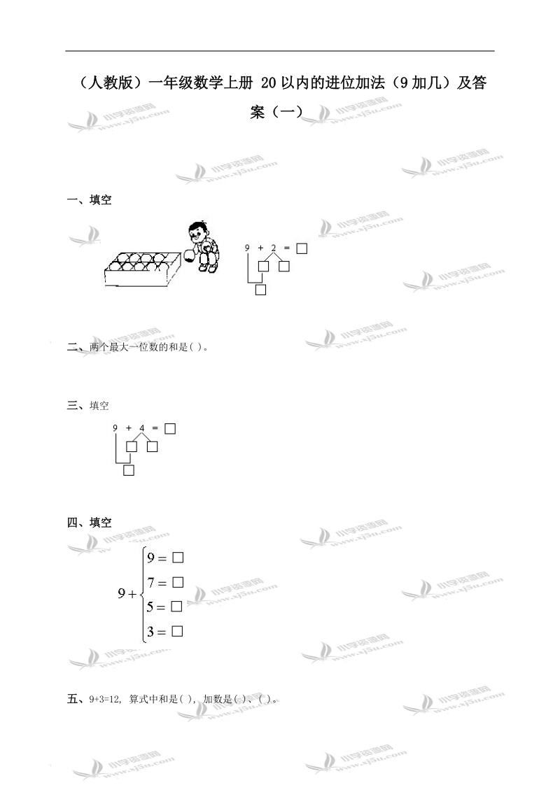 （人教版）一年级数学上册 20以内的进位加法（9加几）及答案（一）.doc_第1页