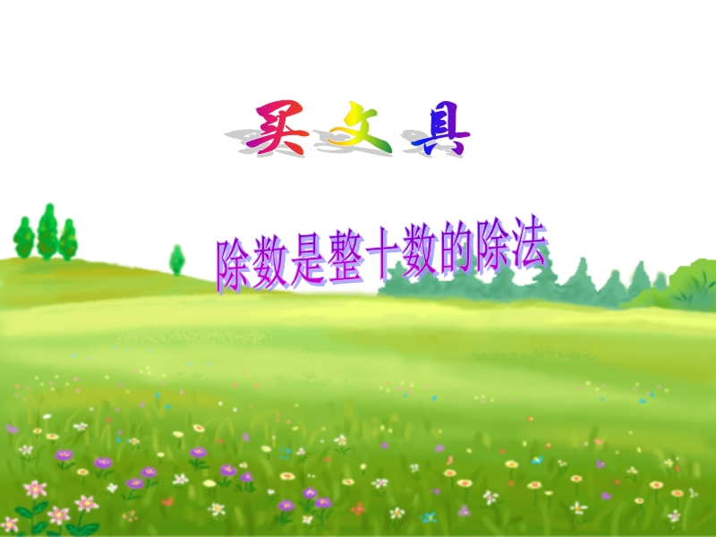 （北师大版）四年级数学课件 买文具1.ppt_第1页