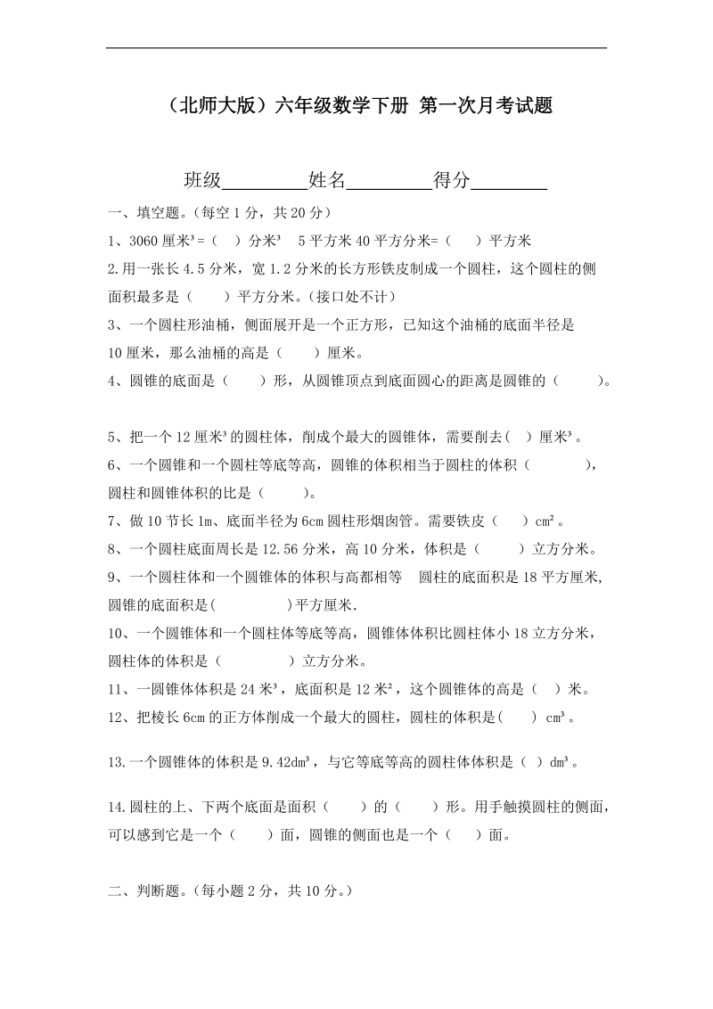 （北师大版）六年级数学下册 第一次月考试题.doc_第1页