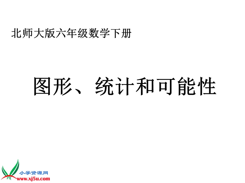 （北师大版）六年级数学下册素材 图形、统计和可能性.ppt_第1页