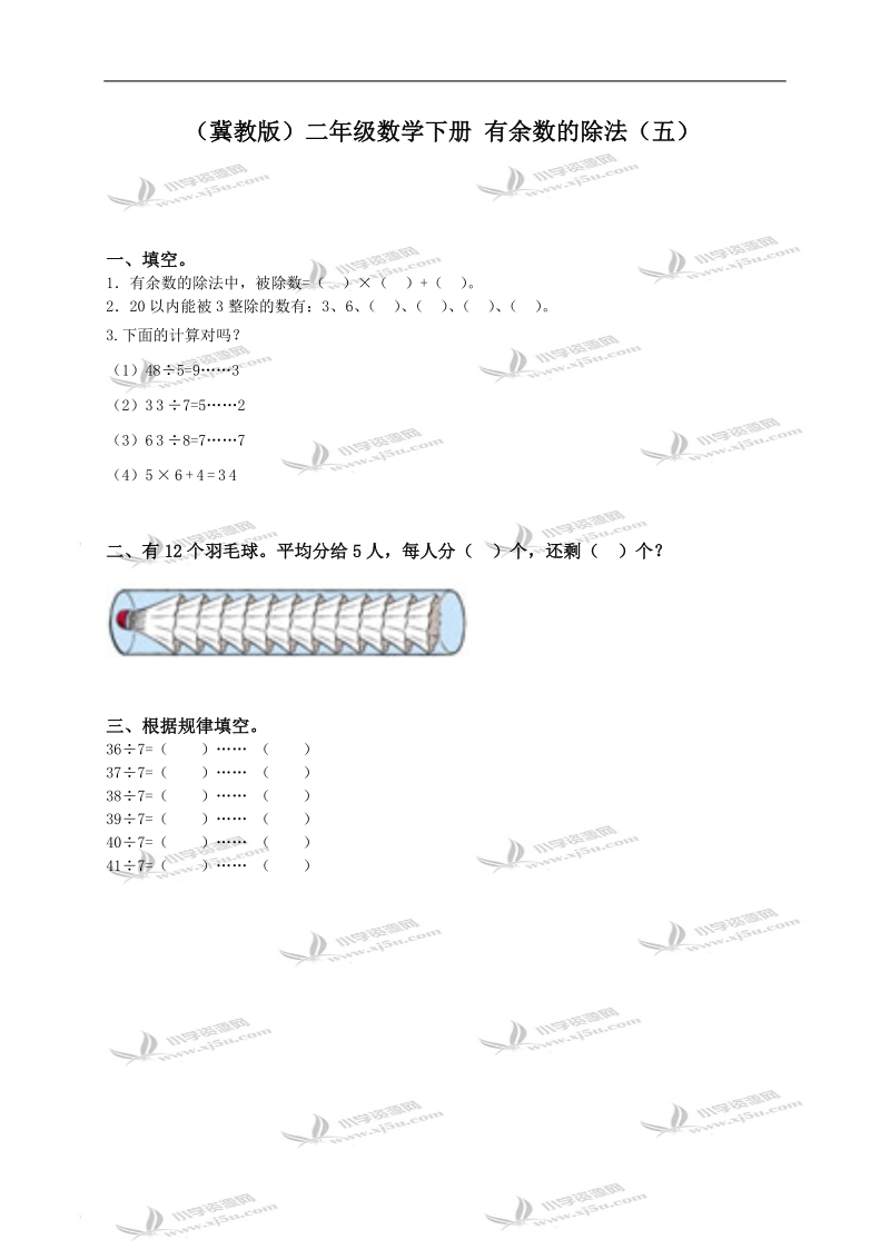 （冀教版）二年级数学下册 有余数的除法（五）.doc_第1页