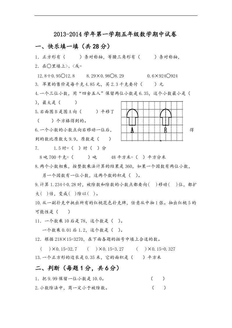 （冀教版）2013年秋五年级数学上册期中试卷.doc_第1页