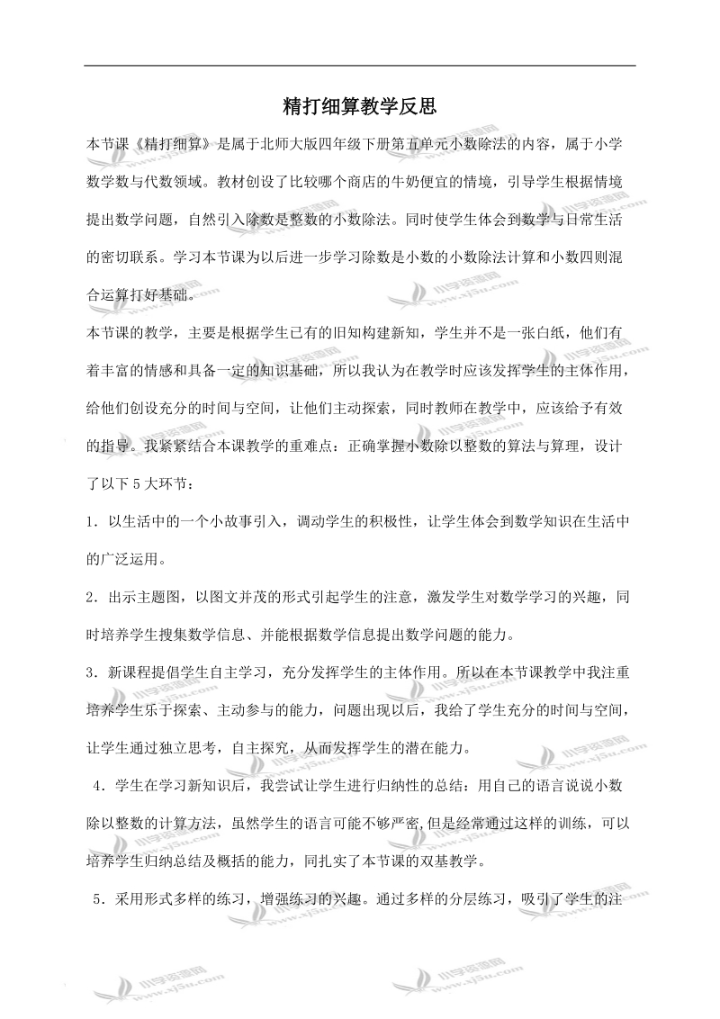 （北师大版）四年级数学下册教学反思 精打细算 1.doc_第1页