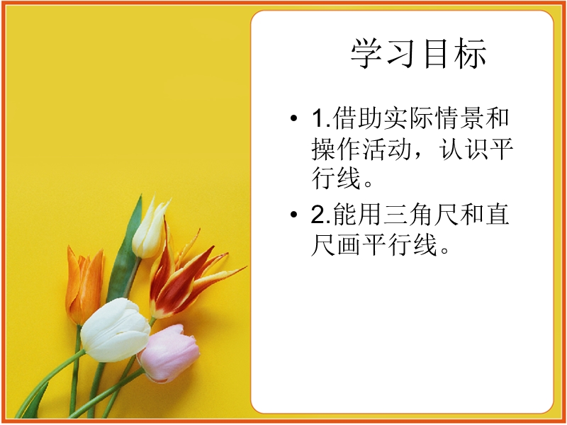 （北师大版）四年级数学课件 平移与平行1.ppt_第2页