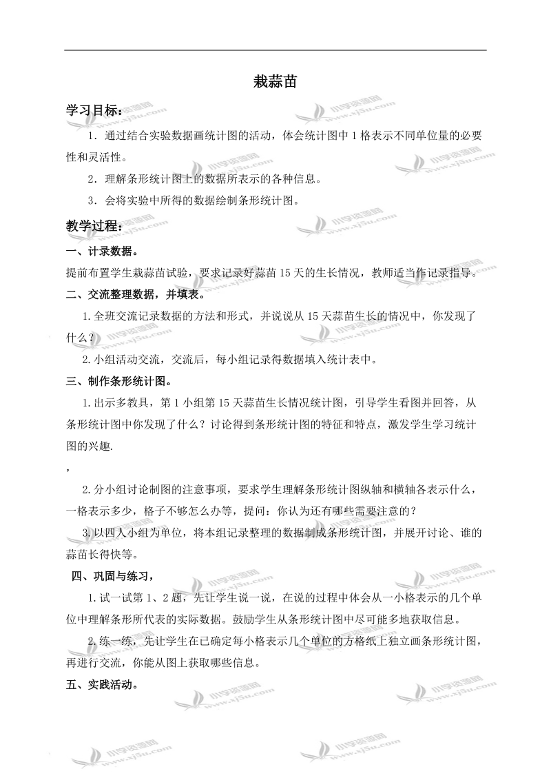 （北师大版）四年级数学上册教案 栽蒜苗 2.doc_第1页