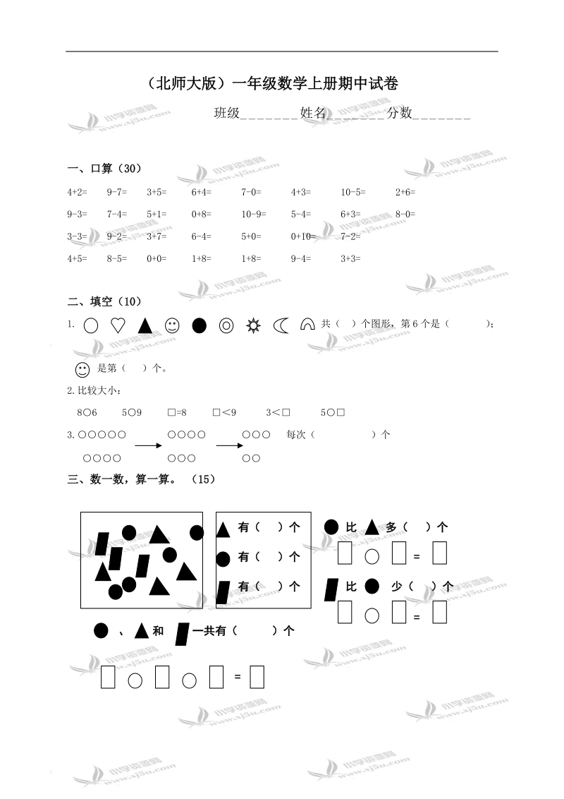 （北师大版）一年级数学上册期中试卷.doc_第1页