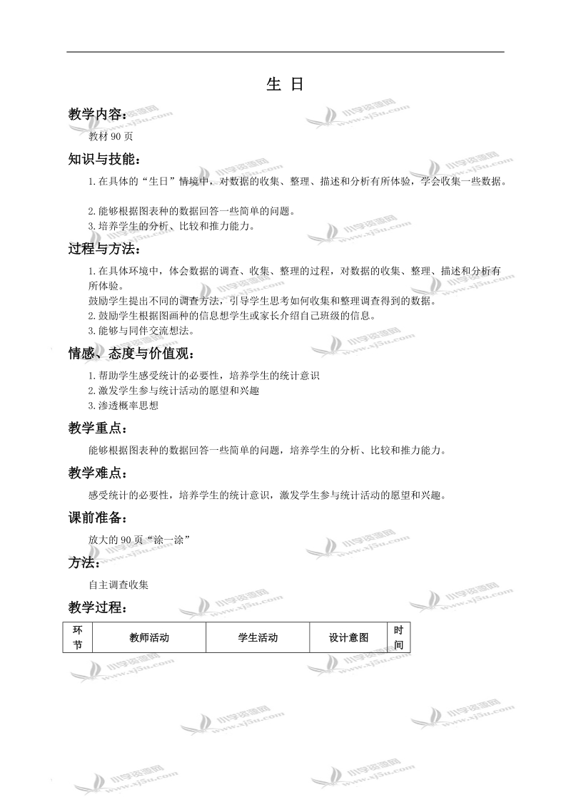 （北师大版）二年级数学上册教案 生日.doc_第1页