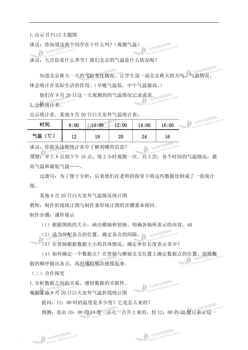 （北京版）四年级数学下册教案 折线统计图.doc_第3页