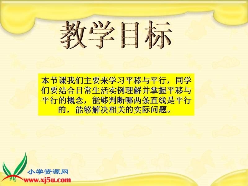 （北师大版）四年级数学上册课件 平移与平行 4.ppt_第2页