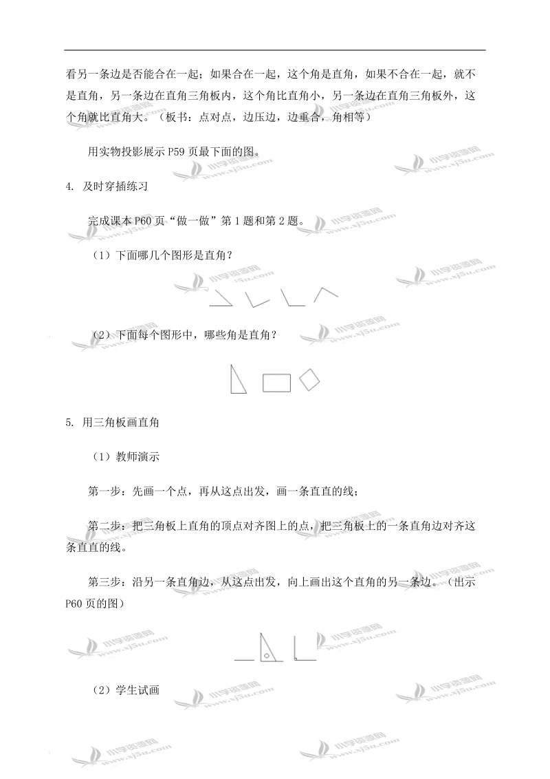 （人教版）二年级数学上册教案 直角的初步认识.doc_第3页