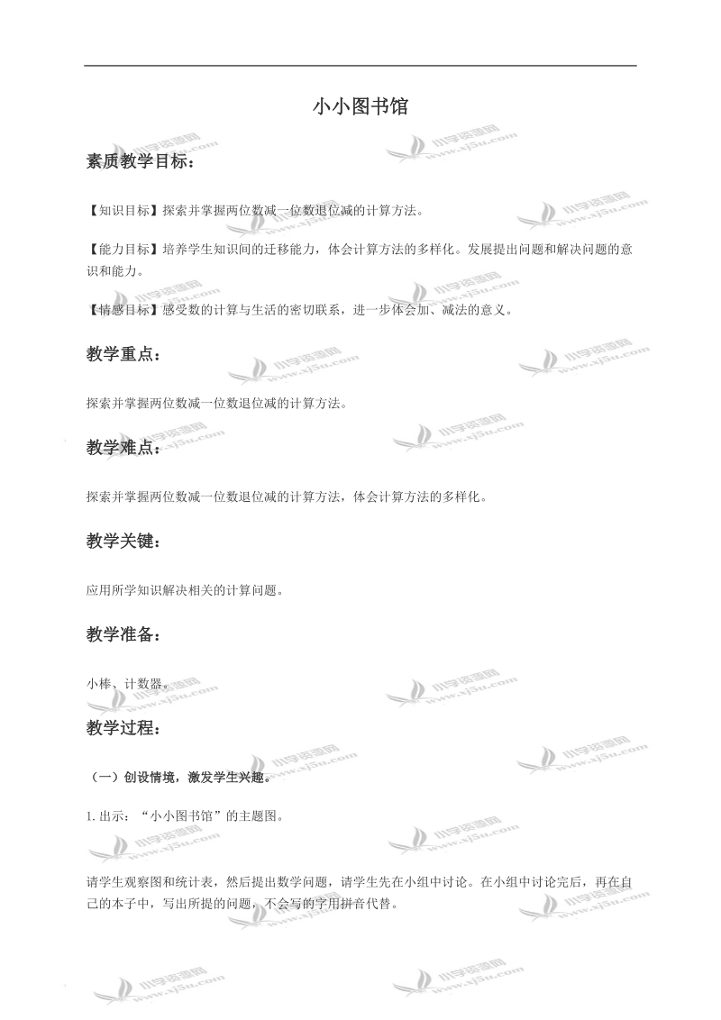 （北师大版）一年级数学下册教案 小小图书馆 3.doc_第1页