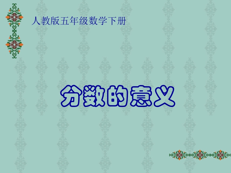 （人教版）五年级数学下册课件 分数的意义.ppt_第1页