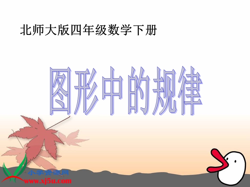 （北师大版）四年级数学下册课件 图形中的规律 6.ppt_第1页