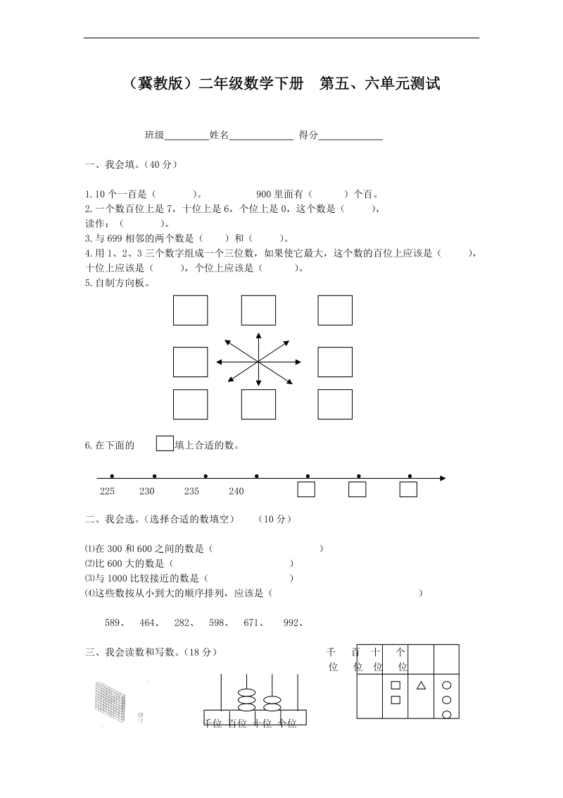 （冀教版）二年级数学下册  第五、六单元测试.doc_第1页