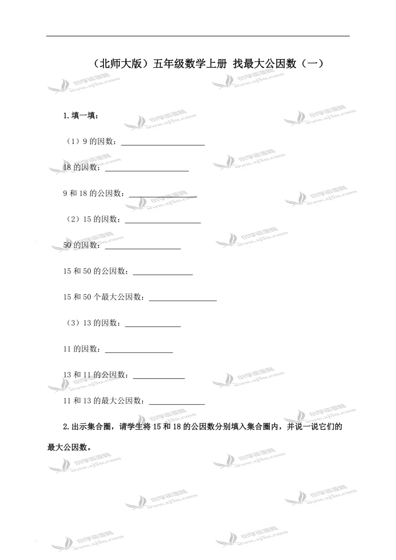 （北师大版）五年级数学上册 找最大公因数（一）.doc_第1页