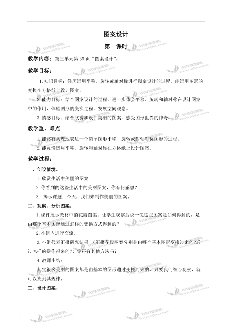 （北师大版）六年级数学上册教案 图案设计 3.doc_第1页