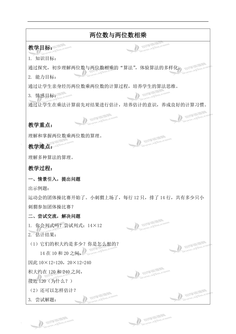 （沪教版）三年级数学下册教案 两位数与两位数相乘 5.doc_第1页