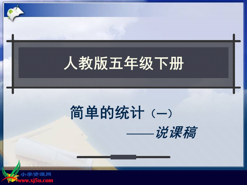 （人教版）五年级数学下册说课稿 简单的统计.ppt_第1页