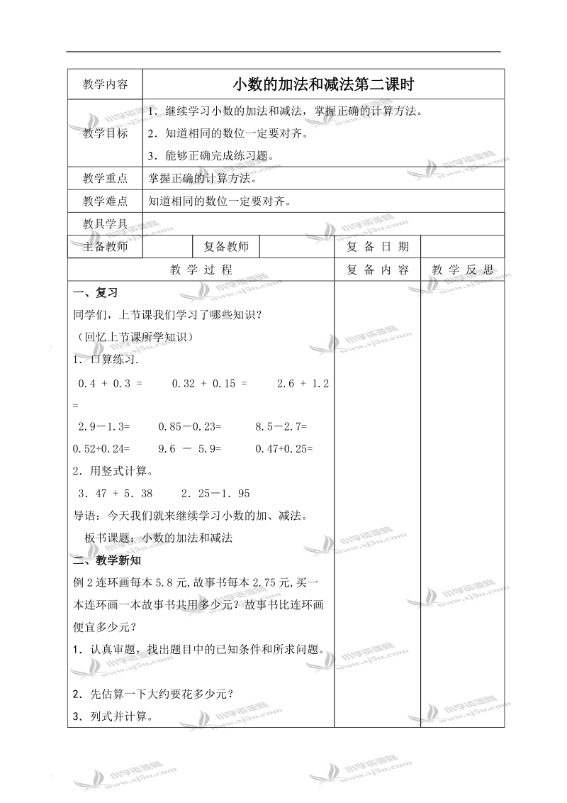 （北京版）四年级数学下册教案 小数的加法和减法第二课时.doc_第1页