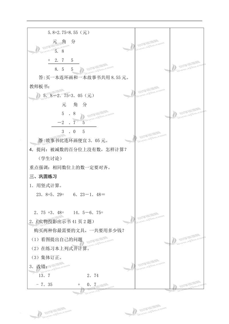 （北京版）四年级数学下册教案 小数的加法和减法第二课时.doc_第2页