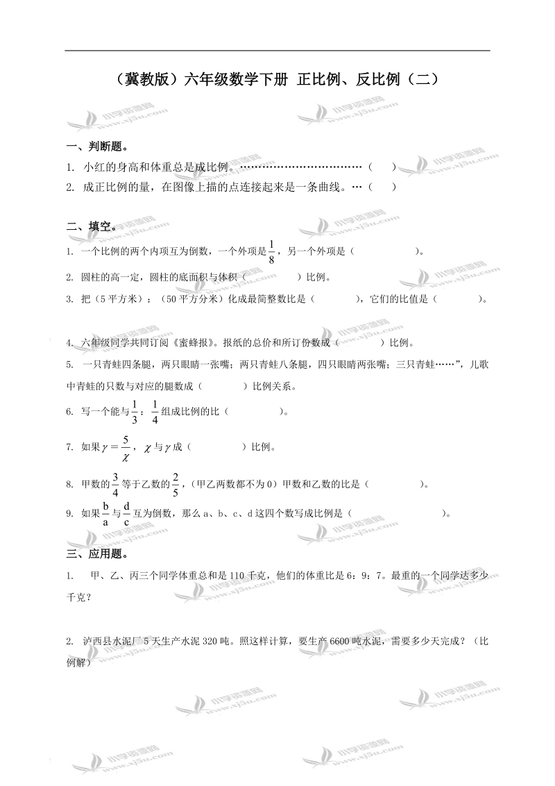 （冀教版）六年级数学下册 正比例、反比例（二）.doc_第1页