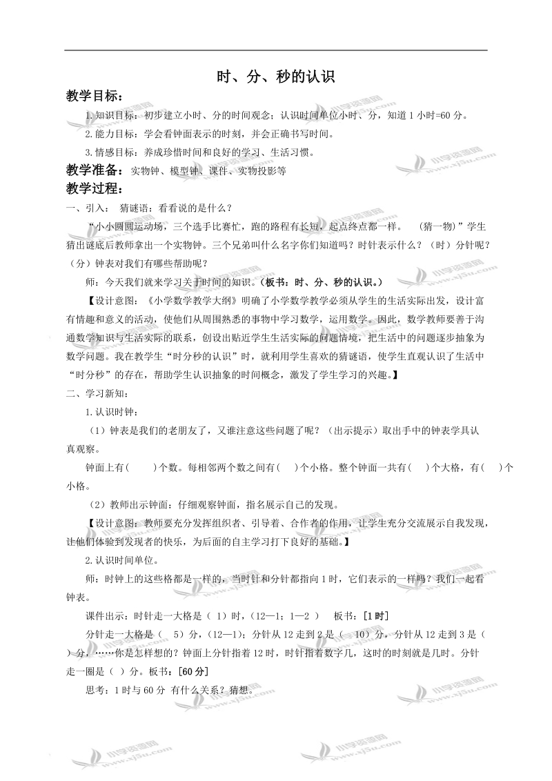 （北京版）二年级数学下册教案 时、分、秒的认识1.doc_第1页