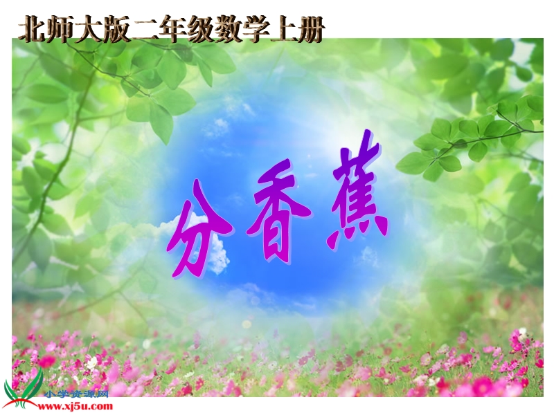 （北师大版）二年级数学上册课件 分香蕉一.ppt_第1页