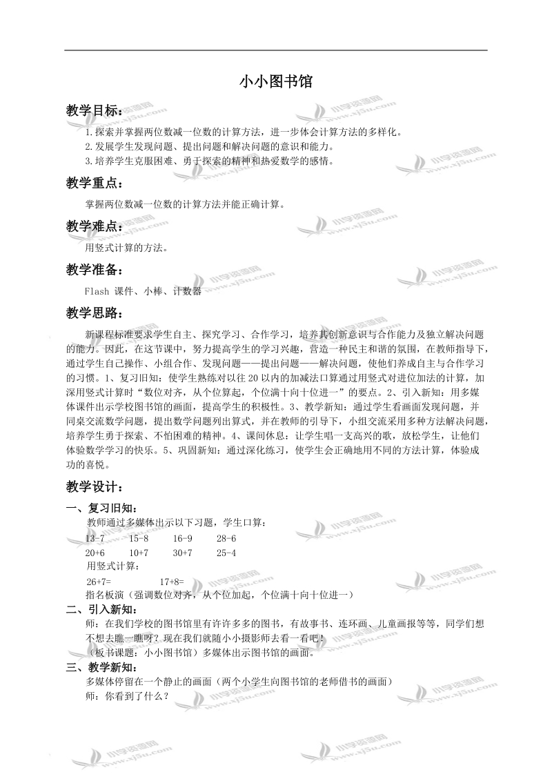 （北师大版）二年级数学下册教案 小小图书馆1.doc_第1页