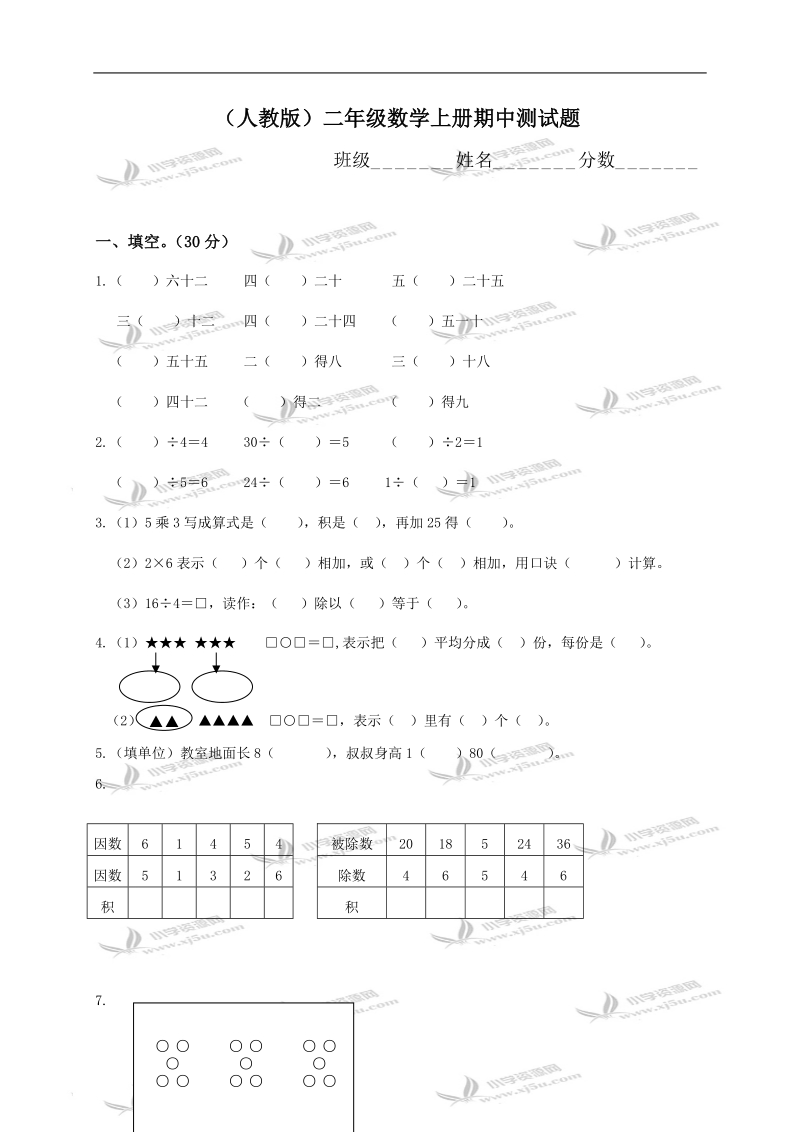 （人教版）二年级数学上册期中测试题.doc_第1页