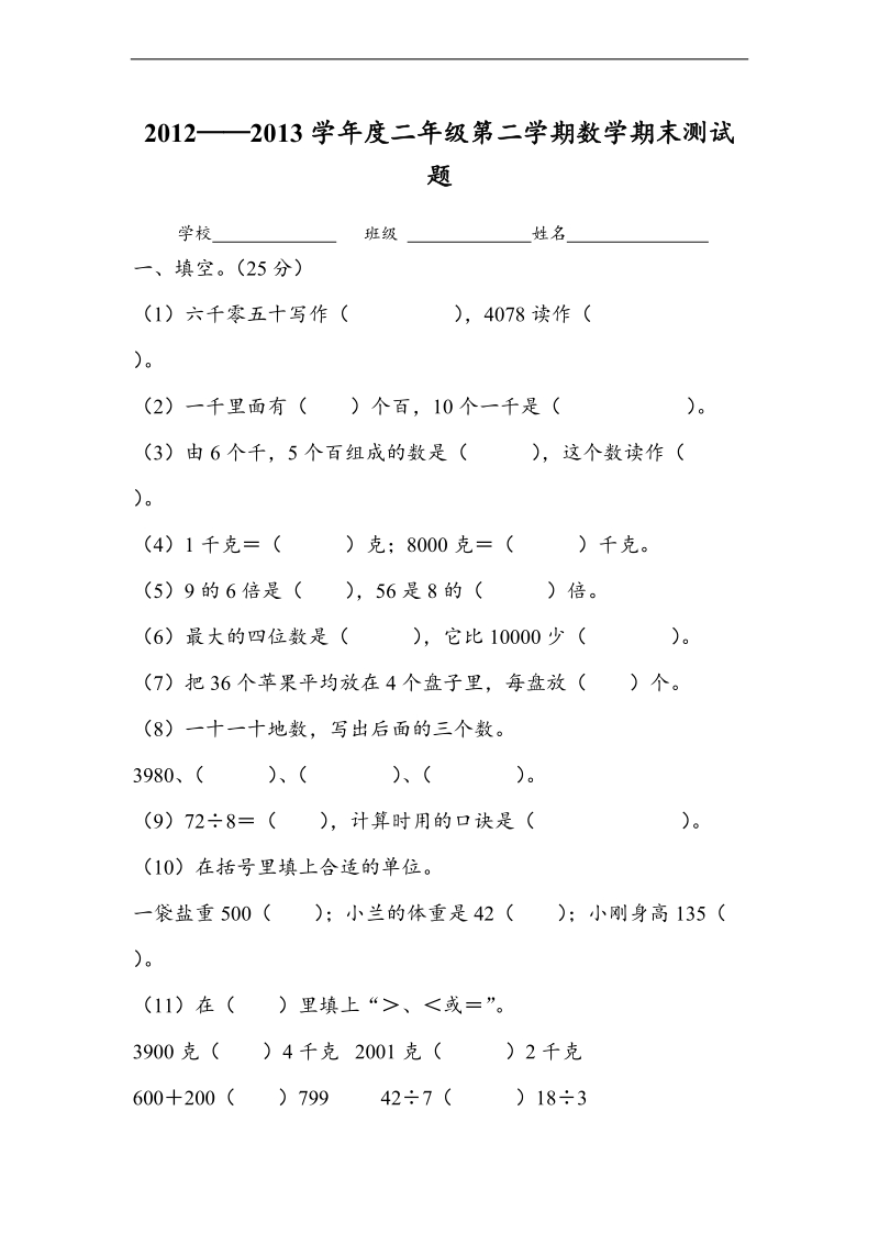 （人教新课标）二年级下册数学期末试卷3.doc_第1页