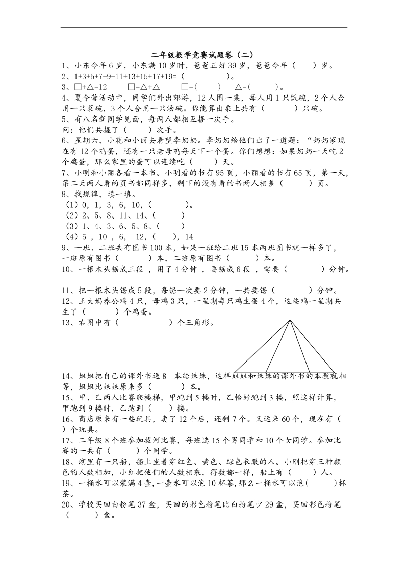 （人教新课标）二年级上册数学竞赛题（二）.doc_第1页