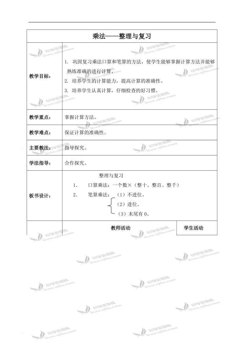 （北京版）三年级数学下册教案 乘法——整理与复习.doc_第1页