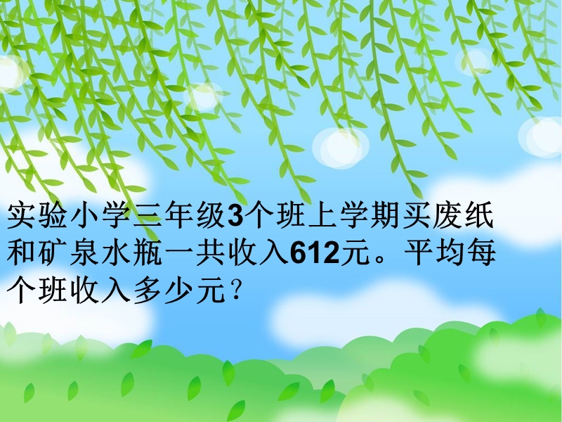 （北师大版）三年级数学上册课件 节约 1.ppt_第2页