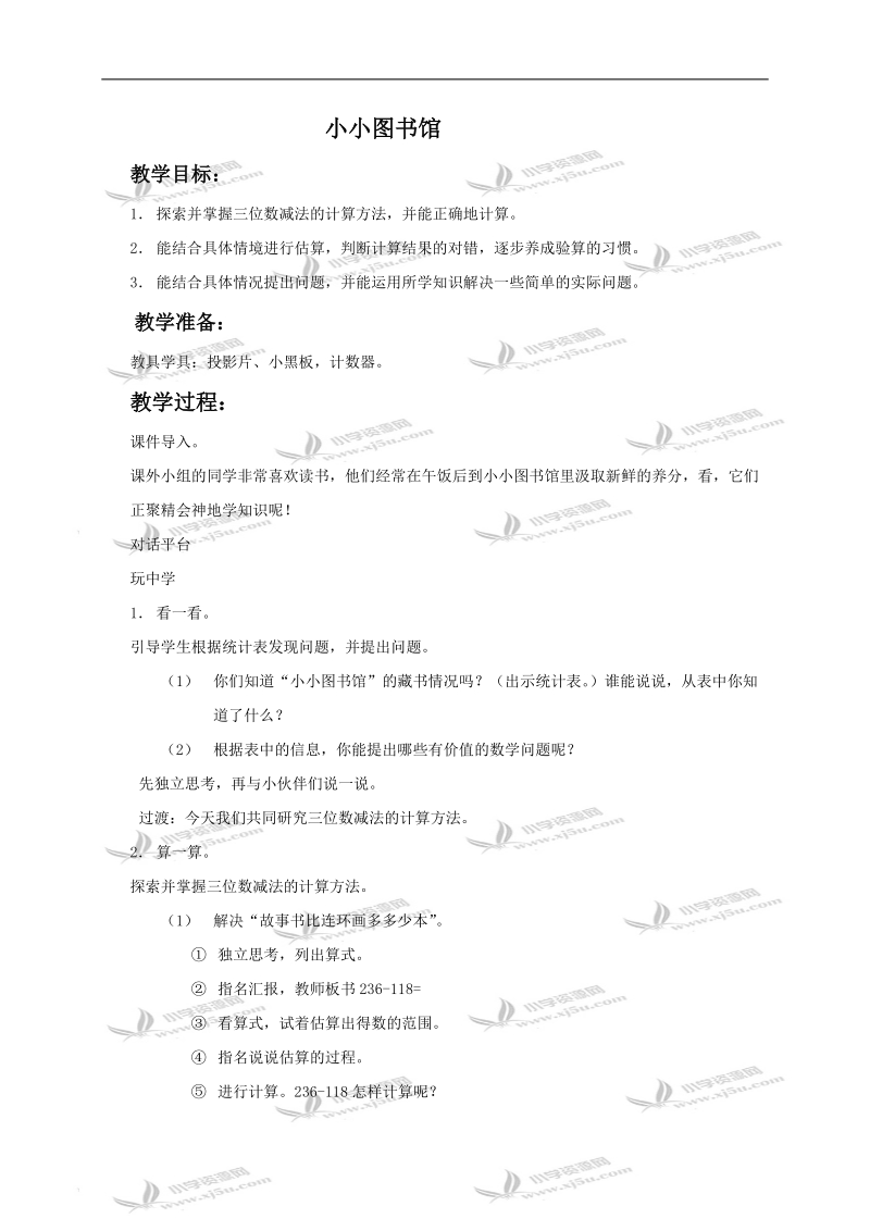 （北师大版）二年级数学下册教案 小小图书馆.doc_第1页