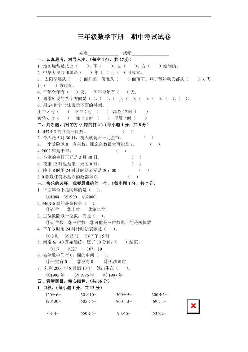 （人教版）三年级数学下册  期中考试试卷.doc_第1页