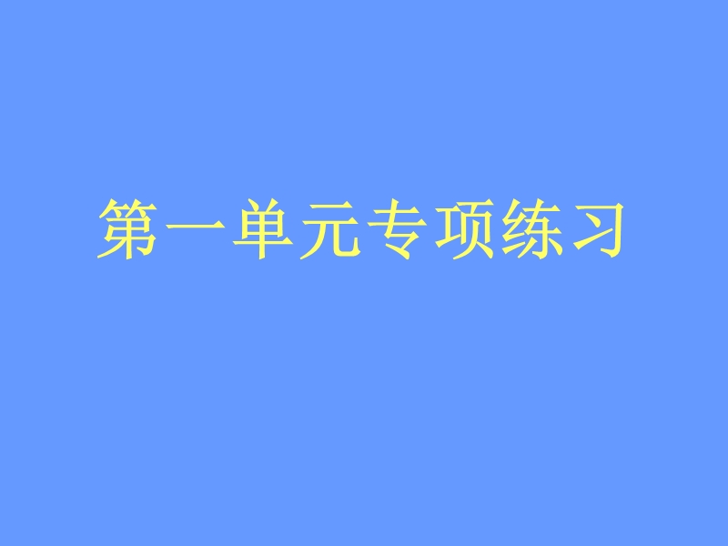 （人教版）二年级数学上册 单元总复习练习题.ppt_第1页