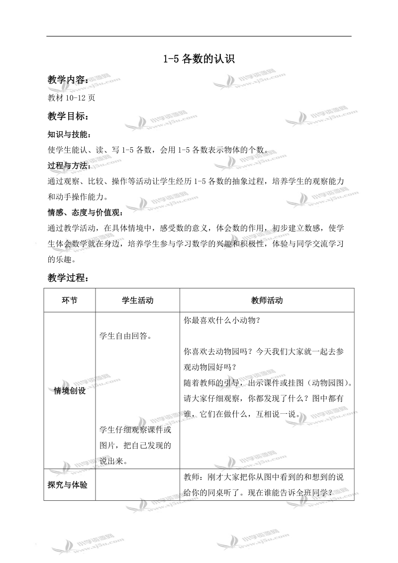 （冀教版）一年级数学上册教案 1-5各数的认识 3.doc_第1页