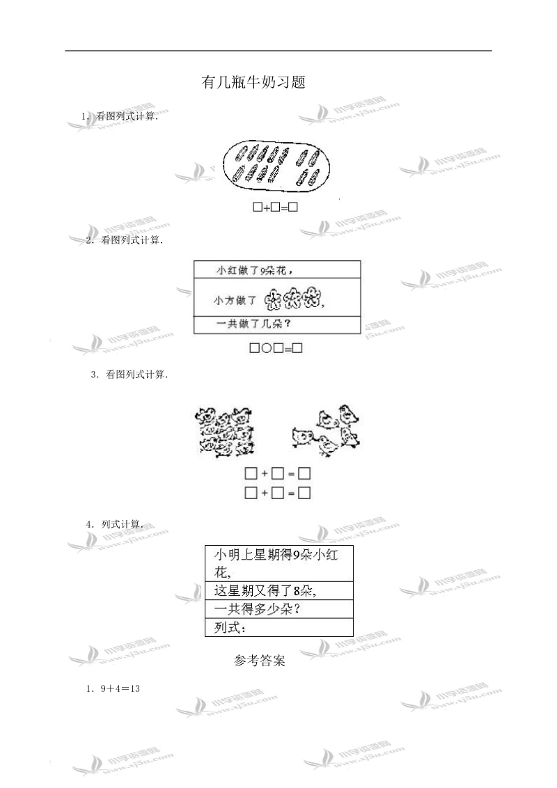 （北师大版）一年级数学有几瓶牛奶习题及答案2.doc_第1页