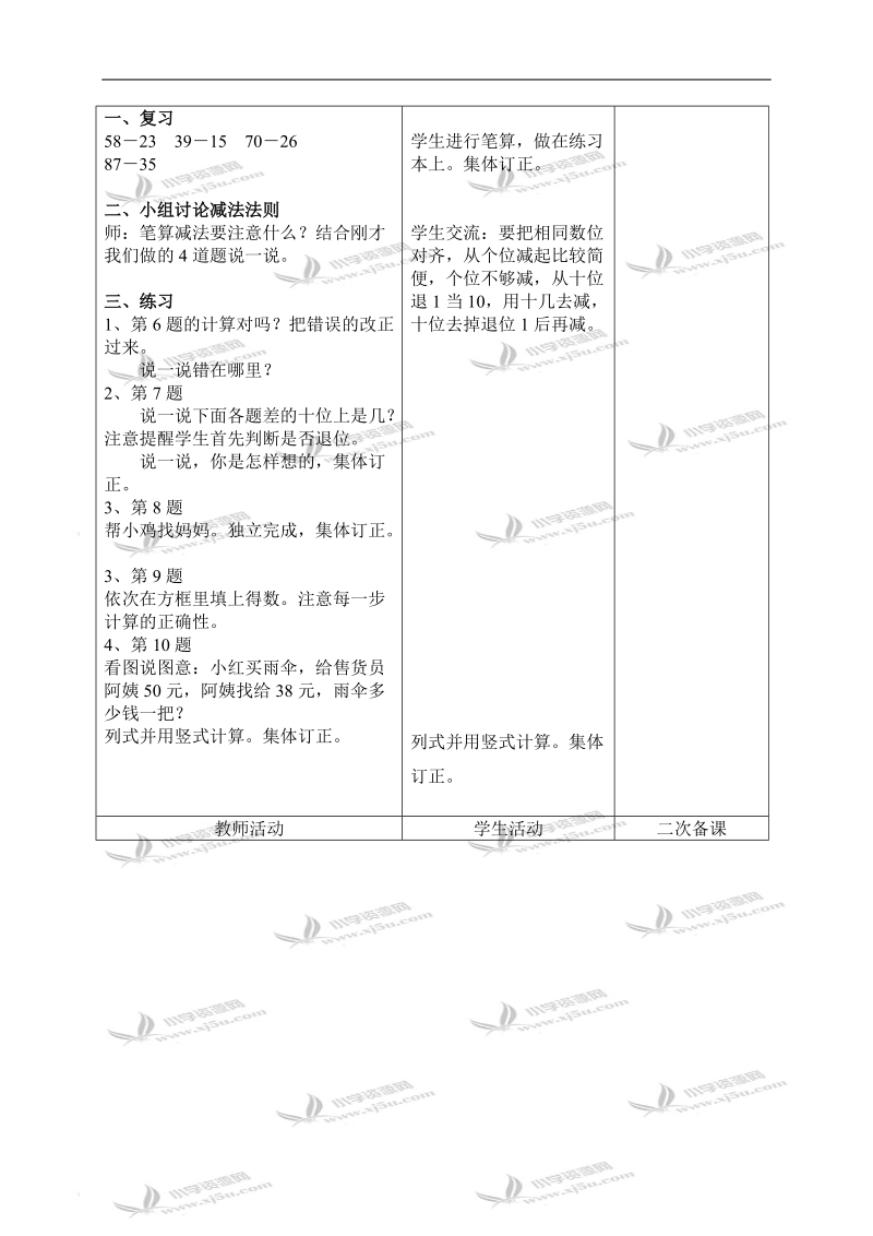 （人教新课标）二年级数学上册教案 两位数减两位数总结与练习.doc_第2页