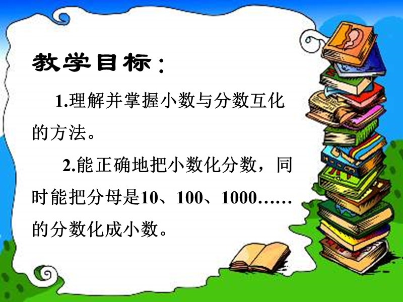 （冀教版）四年级数学下册课件 分数和小数的互化1.ppt_第2页