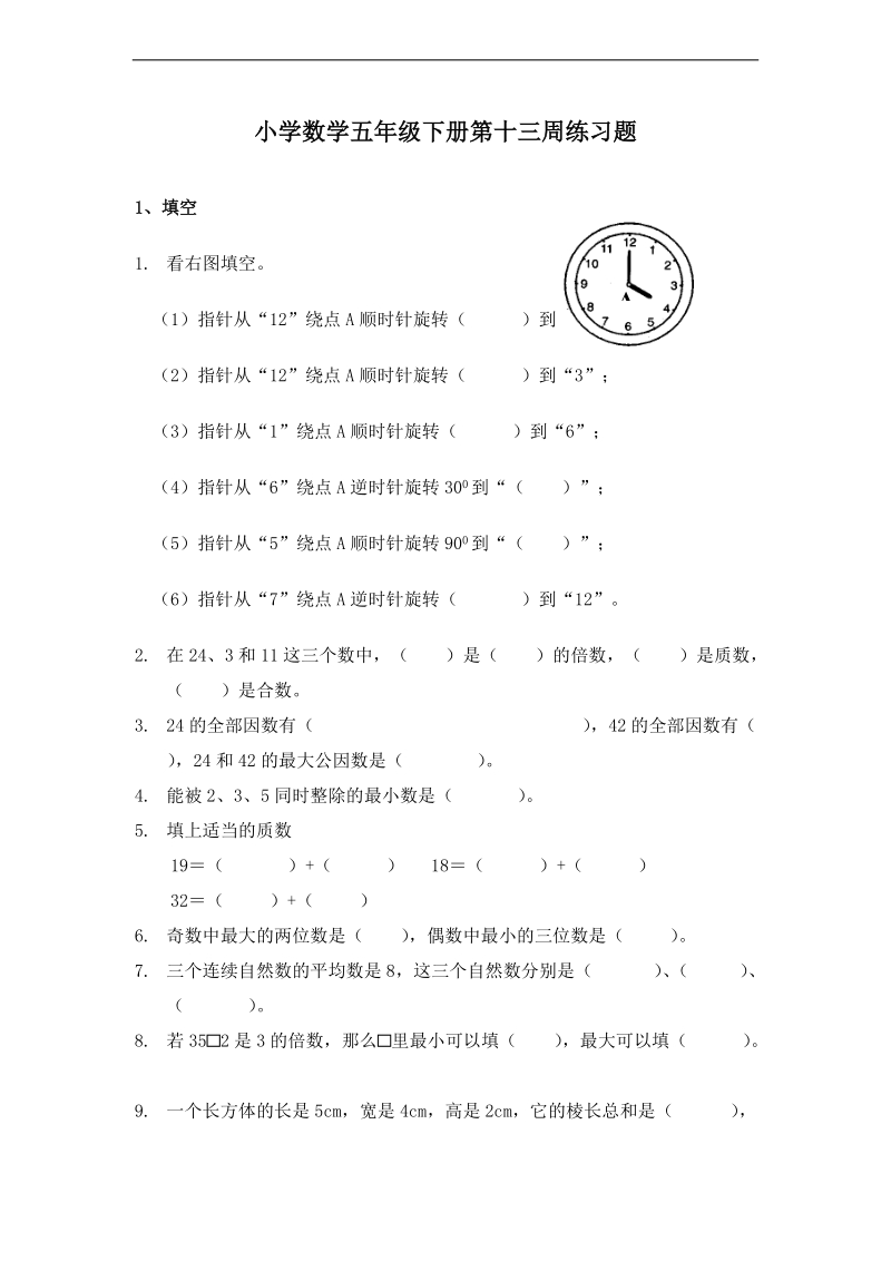 (人教新课标)五年级数学下册第十三周知识检测.doc_第1页