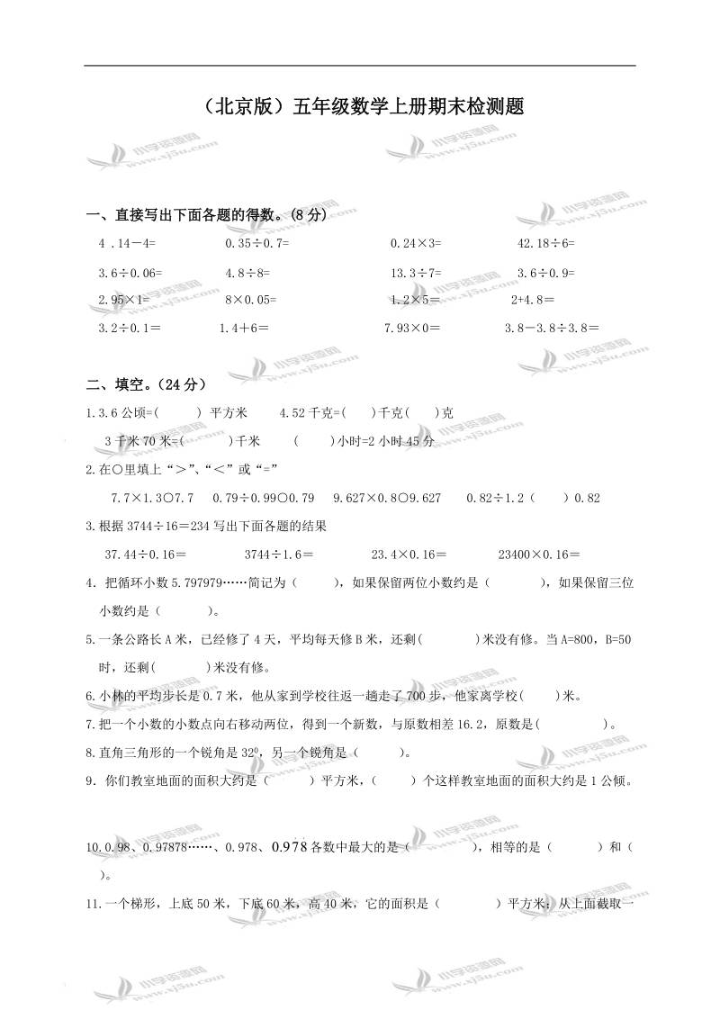 （北京版）五年级数学上册期末检测题.doc_第1页