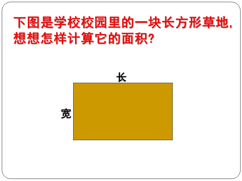 （北师大版）五年级数学上册课件 平行四边形的面积 10.ppt_第1页