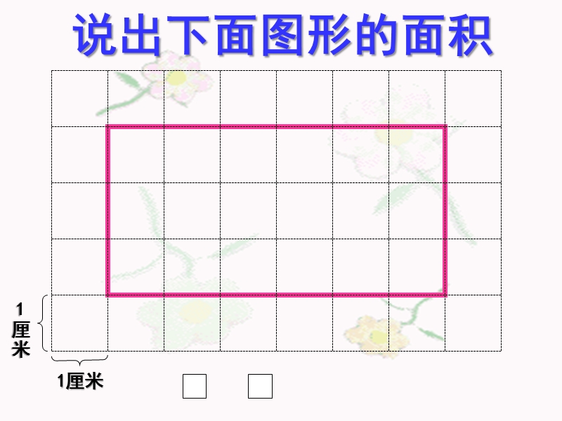 （北师大版）五年级数学上册课件 平行四边形的面积 10.ppt_第2页