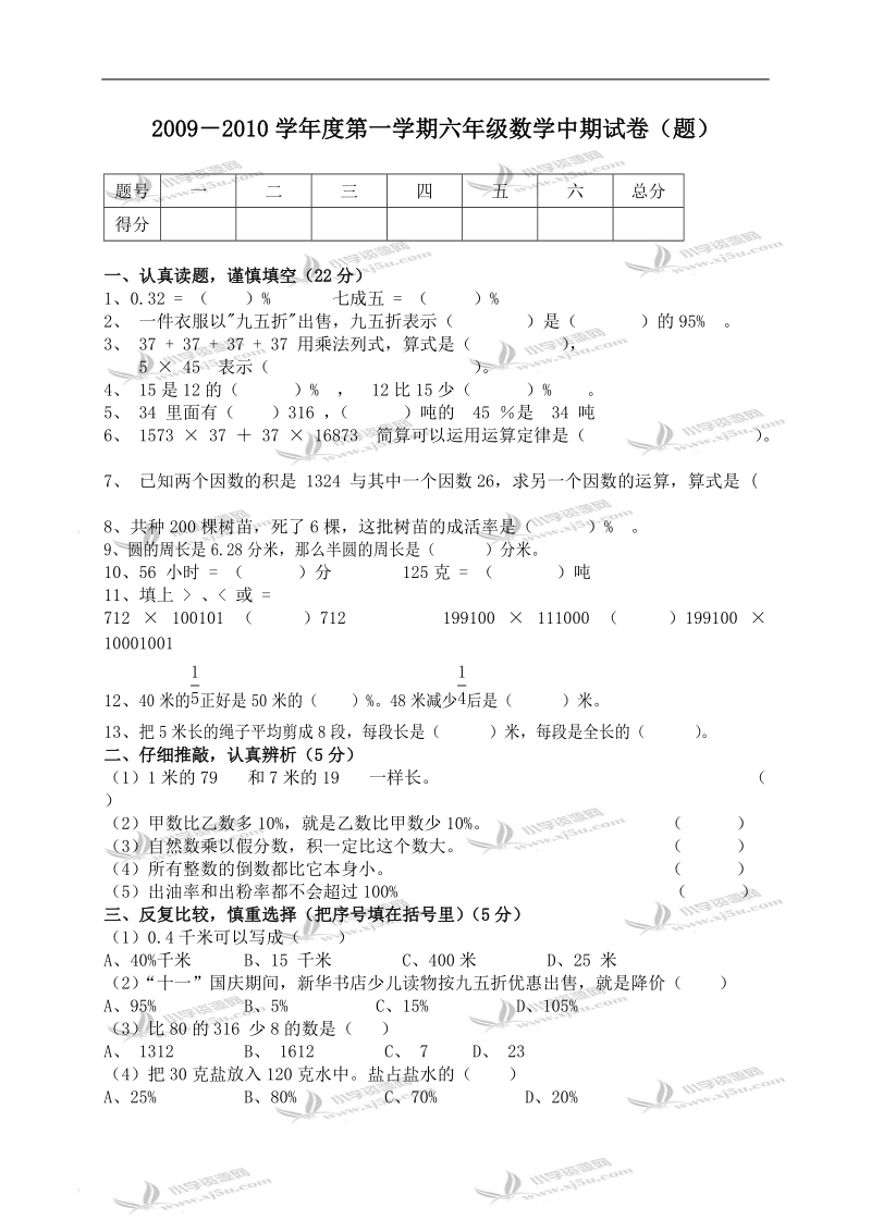 （人教新课标）第一学期六年级数学中期试卷.doc_第1页