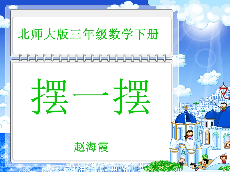 （北师大版）三年级数学下册课件 摆一摆 3.ppt_第1页