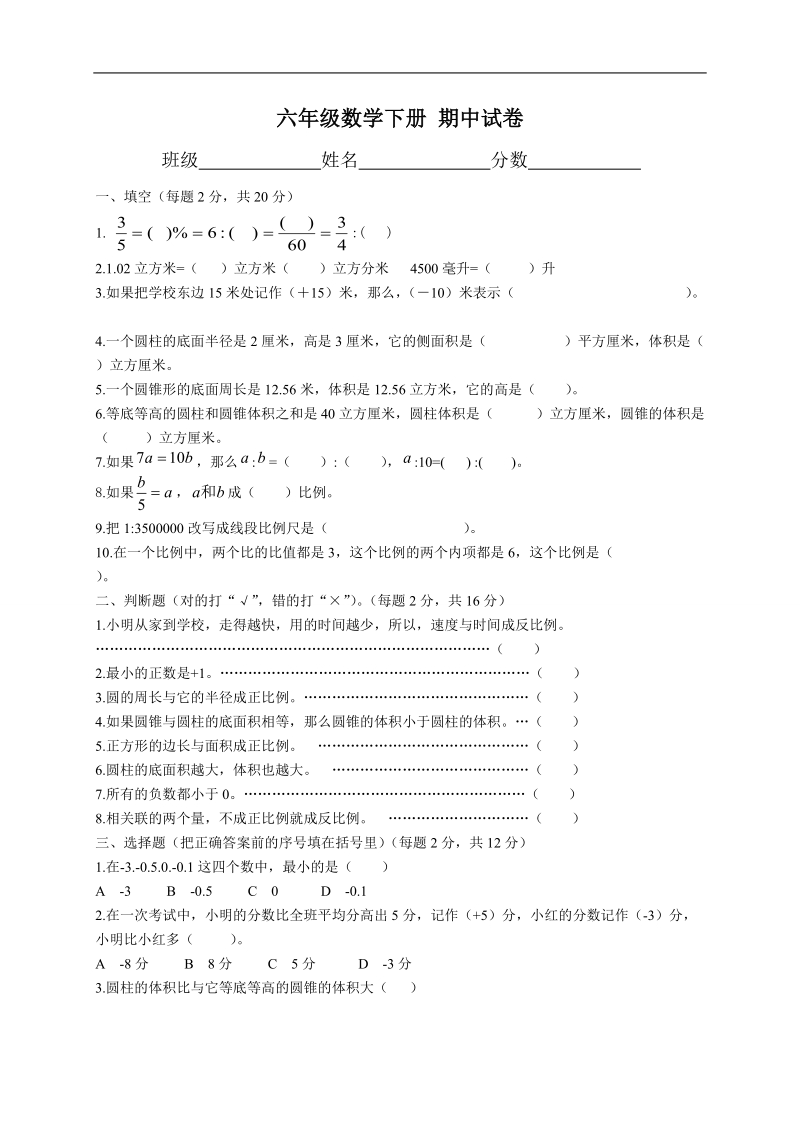 （人教版）六年级数学下册 期中试卷.doc_第1页