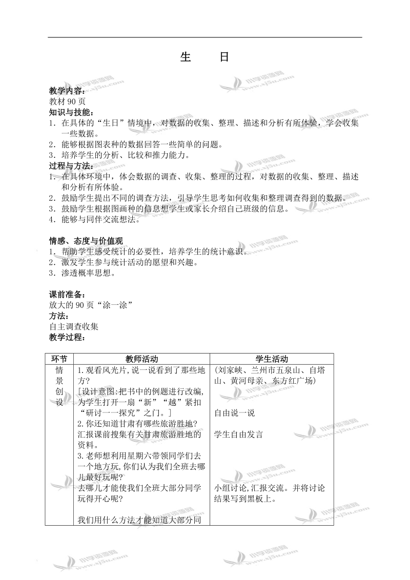 （北师大版）二年级数学上册教案 生日 3.doc_第1页