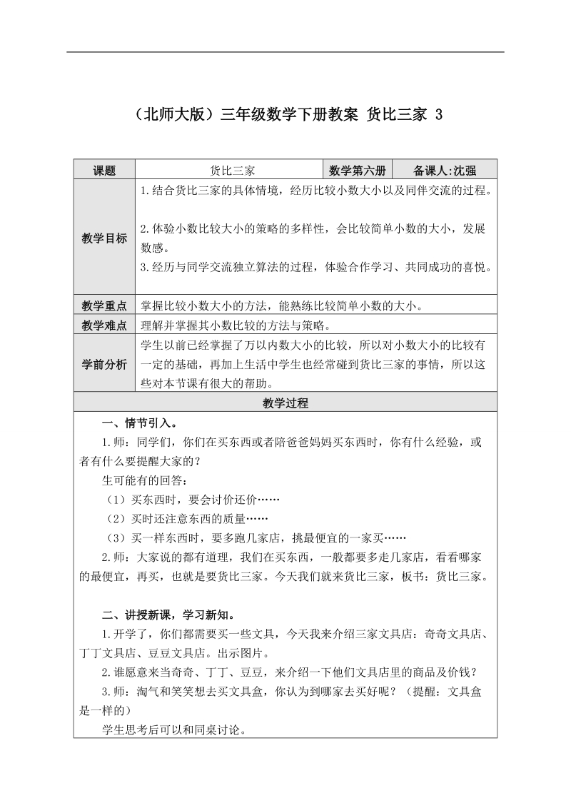 （北师大版）三年级数学下册教案 货比三家 3.doc_第1页