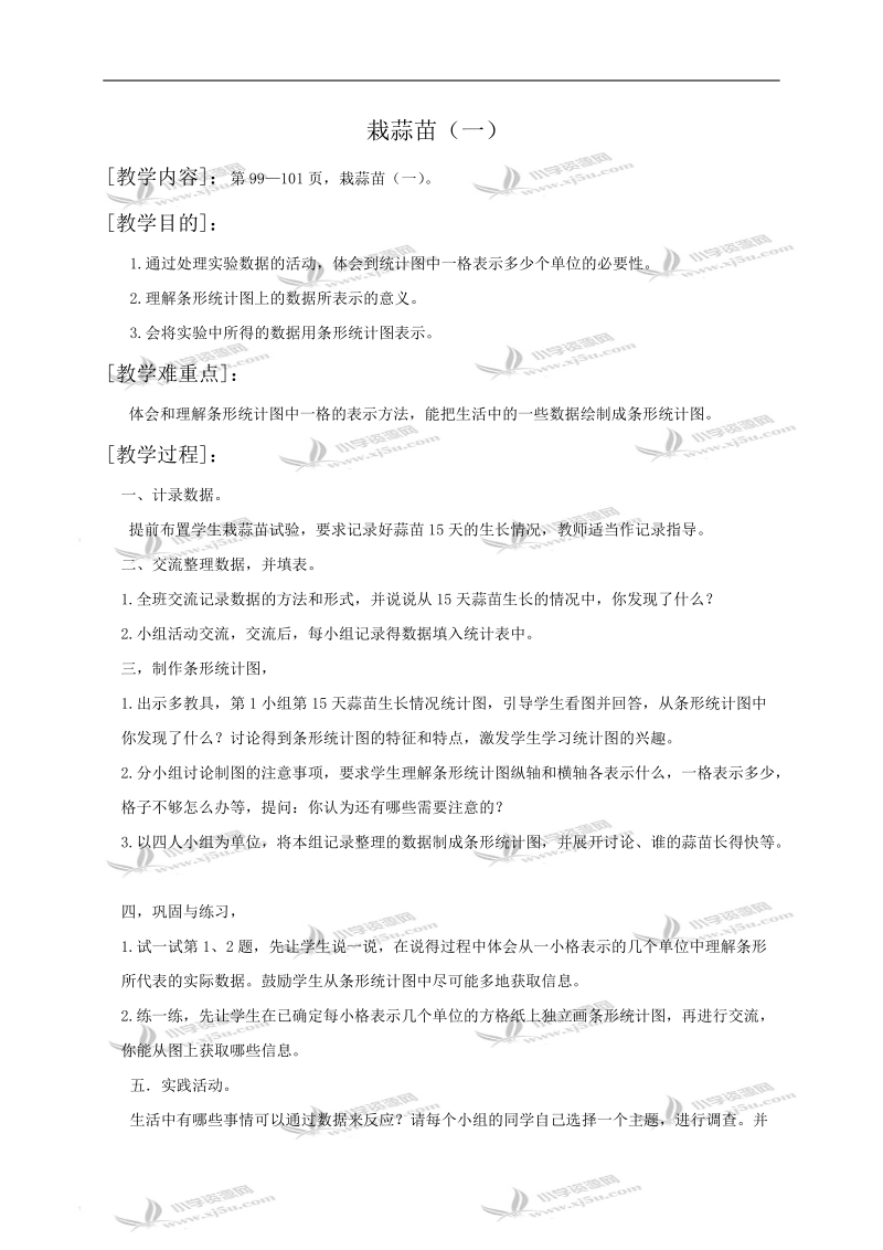 （北师大版）四年级数学教案 栽蒜苗（一）.doc_第1页